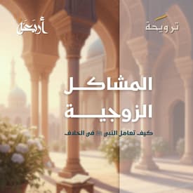 بودكاست ترويحة | المشاكل الزوجية