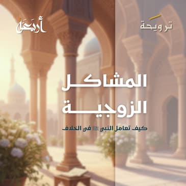 بودكاست ترويحة | المشاكل الزوجية