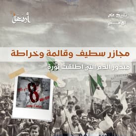 تاريخ على الهامش | مجزرة سطيف .. يوم رقصت أوروبا واحترقت الجزائر