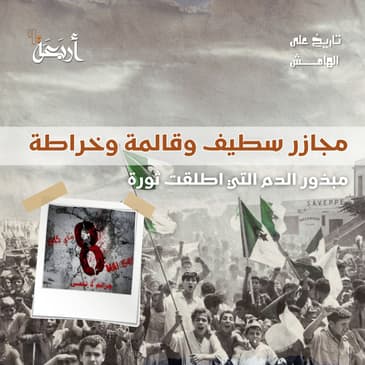 تاريخ على الهامش | مجزرة سطيف .. يوم رقصت أوروبا واحترقت الجزائر