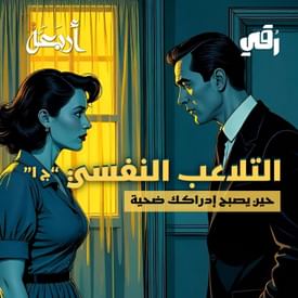 بودكاست رقي | هل تُصدّق ما تراه… أم ما يريدون لك أن تراه؟