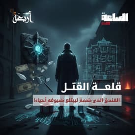 بودكاست الساعة 11:00 م | قلعة القتل.. الفندق الذي صُمم ليبتلع ضيوفه أحياء!