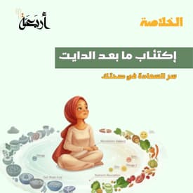 بودكاست الخلاصة | نجاح على الميزان وسقوط نفسي: كيف نعالج اكتئاب ما بعد الدايت "
