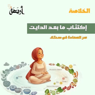 بودكاست الخلاصة | نجاح على الميزان وسقوط نفسي: كيف نعالج اكتئاب ما بعد الدايت "