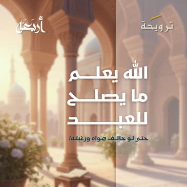 بودكاست ترويحة | الله يعلم ما يصلح للعبد