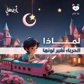 بودكاست يلا تنام | حرباء بألف لون!