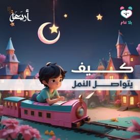 بودكاست يلا تنام | كيف يتكلم النمل مع بعضه؟