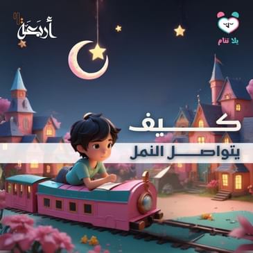 بودكاست يلا تنام | كيف يتكلم النمل مع بعضه؟