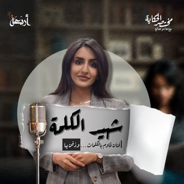 مختصر الحكاية | قال لا… فدفنوه في صمت