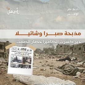 تاريخ على الهامش | مذبحة صبرا وشاتيلا