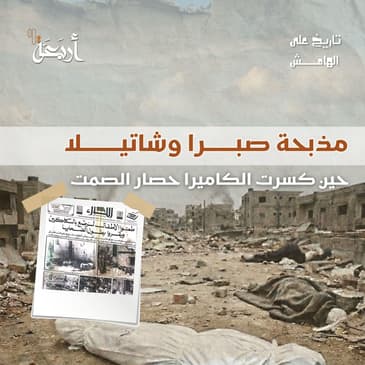 تاريخ على الهامش | مذبحة صبرا وشاتيلا