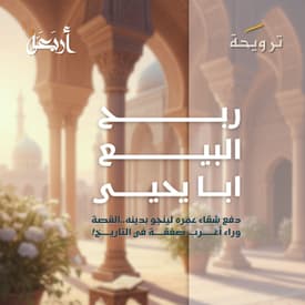 بودكاست ترويحة | ربـــح البيــع ابا يحيـــى