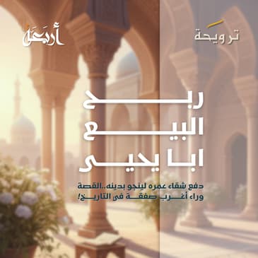 بودكاست ترويحة | ربـــح البيــع ابا يحيـــى