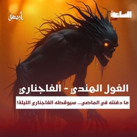 بودكاست الساعة 11:00 م | ما دفنته في الماضي… سيوقظه الفاجناري الليلة!