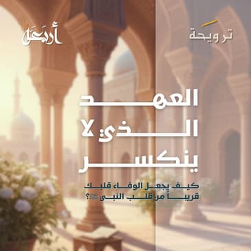 بودكاست ترويحة | العهد الذي لا ينكسر .. حين يكون "الوفاء" أغلى من الحب