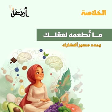 بودكاست الخلاصة | مـا تُطعمـه لعقلـك ..يُحـدد مصيـر أفكـارك