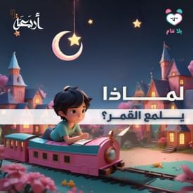 بودكاست يلا تنام | لماذا يضئ القمر؟