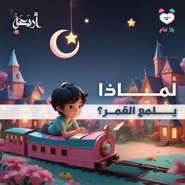 بودكاست يلا تنام | لماذا يضئ القمر؟