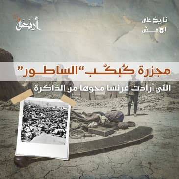 "تاريخ على الهامش | مجزرة الساطور (كبكب): يوم أُطفئ فيه نور "أبشي