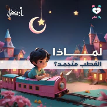 بودكاست يلا تنام | لماذا القطب متجمد؟