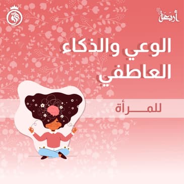 كيف تعززين ذكائك العاطفي في مهاراتك العملية !