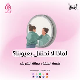 هل تقبلين عيوبك أم تسعين وراء وهم الكمال؟