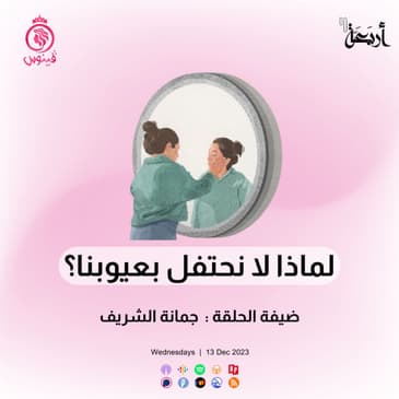 هل تقبلين عيوبك أم تسعين وراء وهم الكمال؟