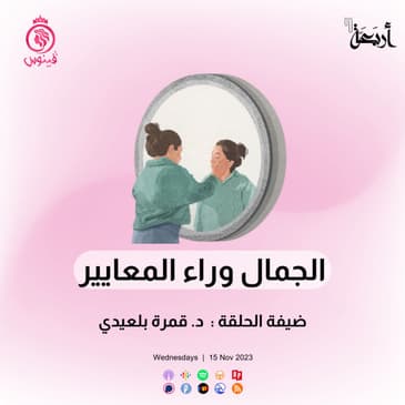 معايير الجمال ومدى تأثيرها على ثقتنا بأنفسنا