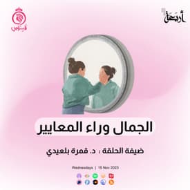 معايير الجمال ومدى تأثيرها على ثقتنا بأنفسنا