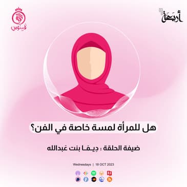 هل للمرأة لمسة خاصة في الفن؟