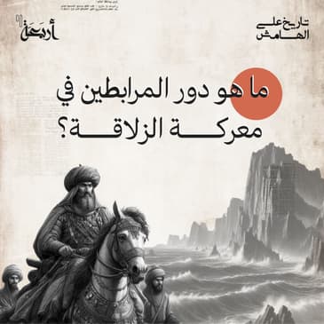 ما هو دور المرابطين في معركة الزلاقة؟