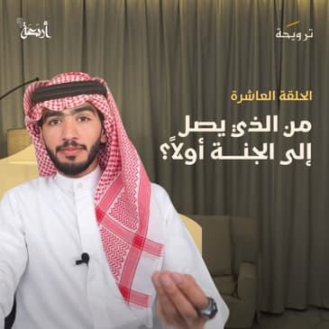 بودكاست ترويحة | هل أنت مستعد للسباق؟ فسارعوا إلى الخيرات قبل فوات الأوان!