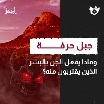 جبل حرفة - وماذا يفعل الجن بالبشر الذين يقتربون منه؟