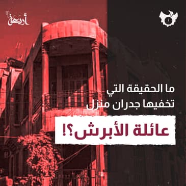 ما الحقيقة التي تحتضنها جدران منزل عائلة الأبرش؟!