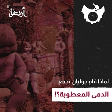 لماذا قام جوليان بجمع الدمى المعطوبة؟ - جزيرة الدمى