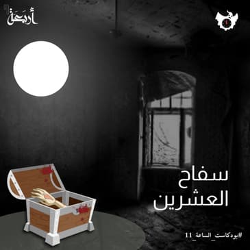 من هو سفاح قرن العشرين وجرائمة البشعة؟