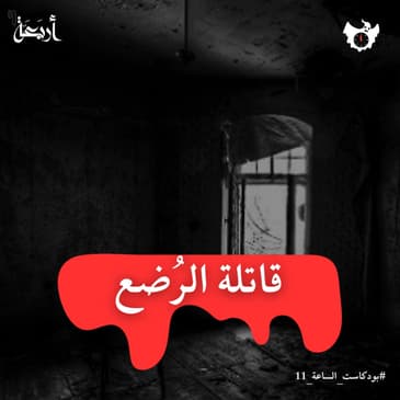 مالذي حول ممرضة إلى قاتلة أطفال؟