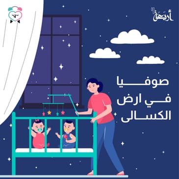 صوفيا في ارض الكسالى