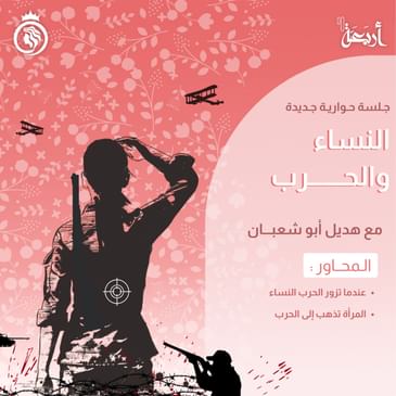 حكايات صادمة عن معاناة المرأة في الحرب