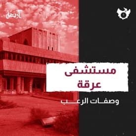 مستشفى عرقة: هل هو جحيم في الأرض أم مجرد خرافات؟