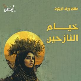 بودكاست حكايا ورق الزيتون | مخيمات بلا أمان.. هل تحولت غزة إلى مقبرة؟