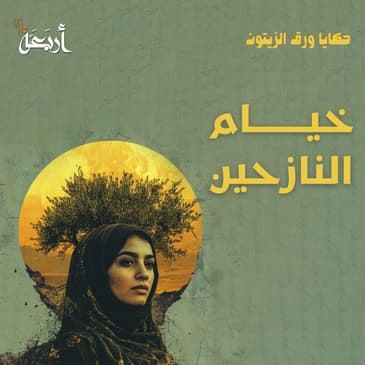 بودكاست حكايا ورق الزيتون | مخيمات بلا أمان.. هل تحولت غزة إلى مقبرة؟