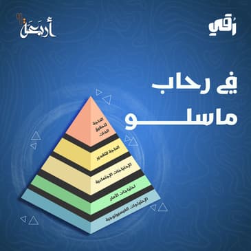 هل تجاهل احتياجاتك سر شعورك الدائم بالنقص؟ رحلة مع ماسلو لاكتشاف الذات