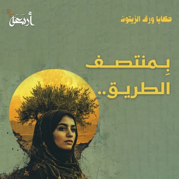 في منتصف الطريق ... هل ستزهر غزة من جديد؟