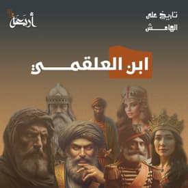 ابن العلقمي: الخيانة التي أبادت بغداد