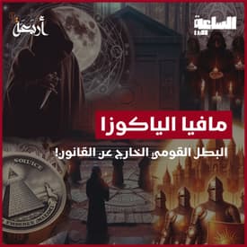 بودكاست الساعة 11:00 م | الشر والخير في قلب اليابان - مافيا الياكوزا