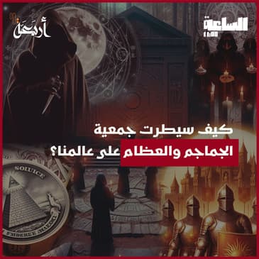 أسرار جمعية سرية في جامعة ييل تتحكم في العالم