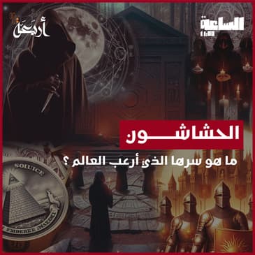قصة الحشاشين: من أسطورة الاغتيالات إلى نهاية مُدمّرة