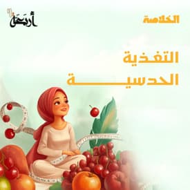 بودكاست الخلاصة | هل تخيلت يوماً أن تتخلص من وزنك الزائد بدون دايت؟