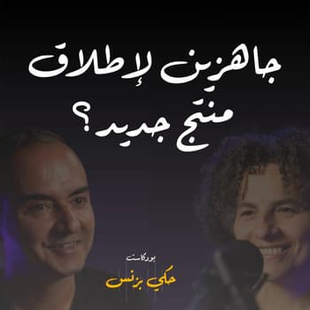 الحلقة ٣١: جاهزين لإطلاق منتج جديد؟